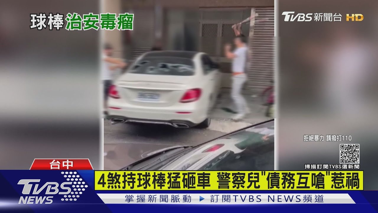 有片／4煞持球棒猛砸車　警察兒「債務互嗆」惹禍