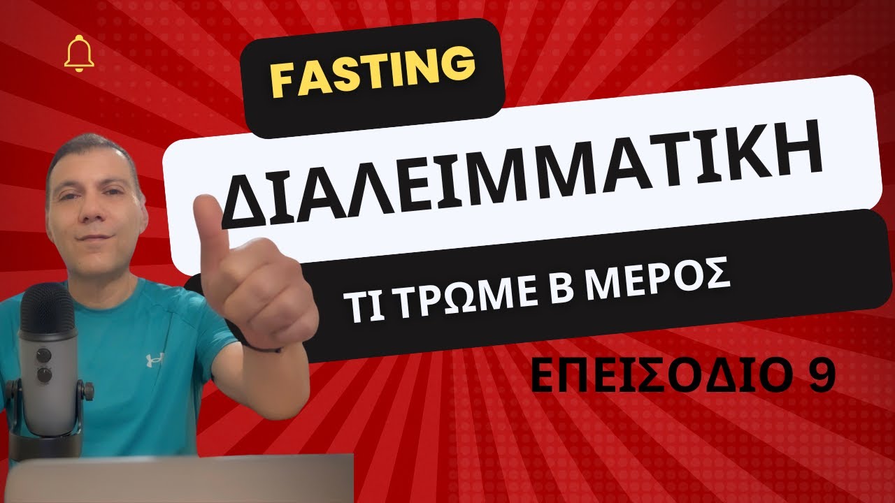 Διαλειμματική νηστεία, τι τρωμε; B μέρος EP9