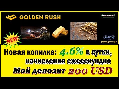 НЕ ПЛАТИТ Golden Rush - 4.6% в сутки, начисления ежесекундно. Мой деп 200 USD, 30 Апреля 2019