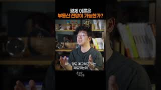 부동산을 놓친 경제이론들의 결과는?