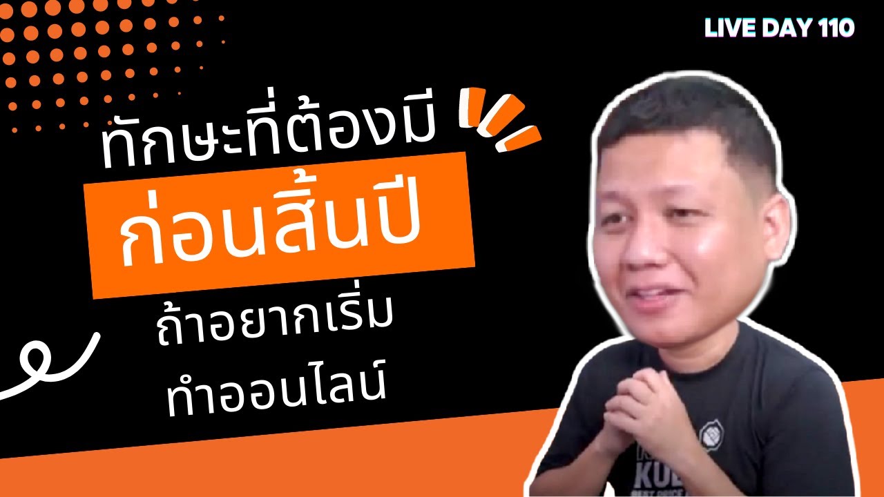ทักษะที่ต้องมีก่อนสิ้นปี ถ้าอยากเริ่มทำออนไลน์ ( Live Day 110 )