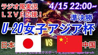【サッカー・同時視聴ライブ応援！】U20女子アジア杯準決勝日本VS中国を同時視聴実況ライブ応援！　＃日本代表　＃なでしこJAPAN　＃なでしこLIVE　＃U20女子アジア杯　＃日本中国女子サッカー