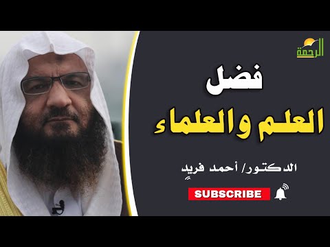 فضل العلم والعلماء برنامج إيمانيات مع فضيلة الدكتور أحمد فريد