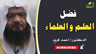 فضل العلم والعلماء برنامج إيمانيات مع فضيلة الدكتور أحمد فريد