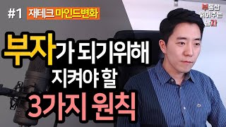 부자가 되기위해 지켜야 할 3가지 원칙 1부ㅣ부동산읽어주는남자