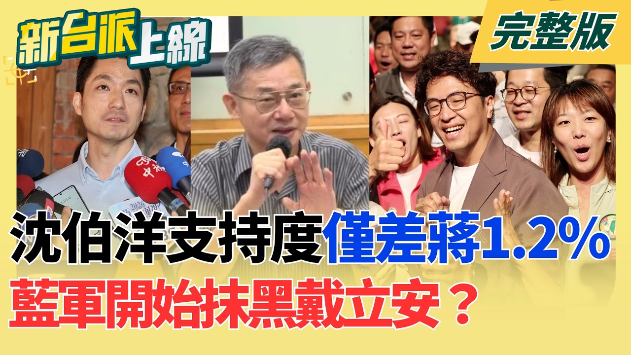 【#直播中LIVE】新台派上線 20260922