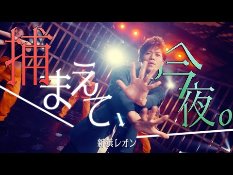 新浜レオン「捕まえて、今夜。」ミュージックビデオ(フル Ver.)【公式】