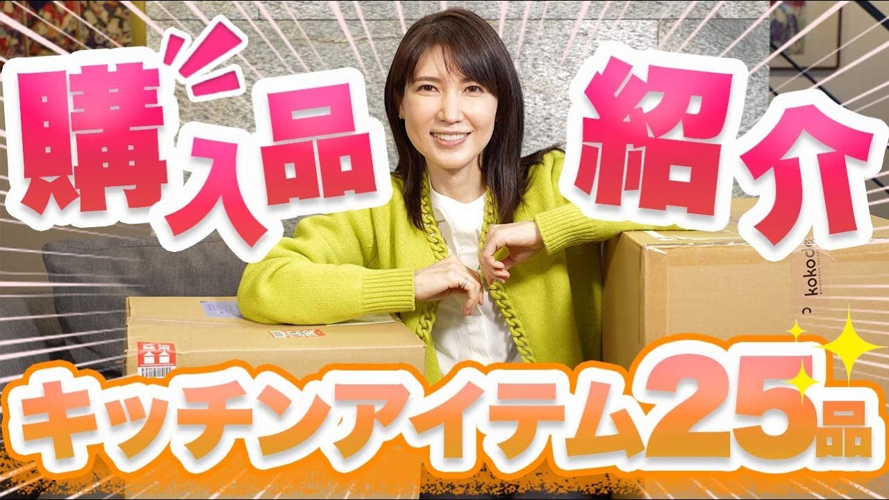 最近購入したキッチンアイテムを25品紹介します