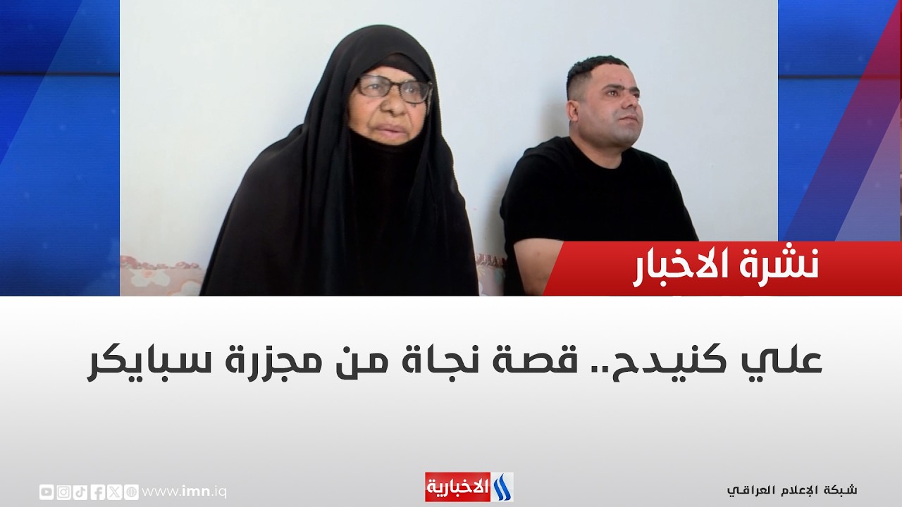 فيديو | علي كنيدح.. قصة نجاة من مجزرة سبايكر