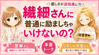 【繊細さん】「頑張って」が苦しい…励ますのは逆効果？