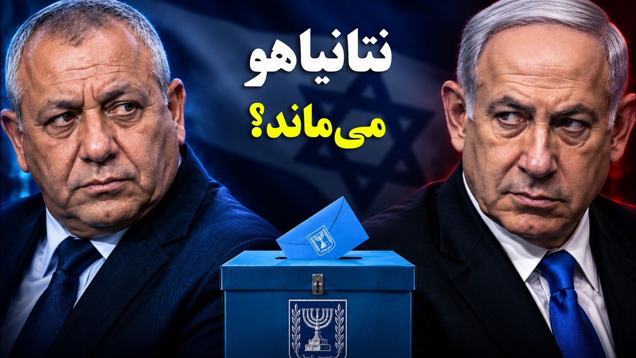 همه چیز درباره انتخابات اسرائیل ۲۰۲۶؛ پیش‌بینی نتایج یک ماه مانده به انتخاب?
