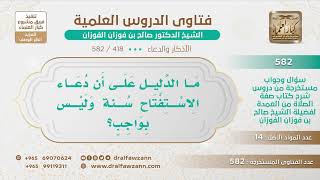 [418 -582] ما الدليل على أن دعاء الاستفتاح سُنة وليس بواجب؟ - الشيخ صالح الفوزان image
