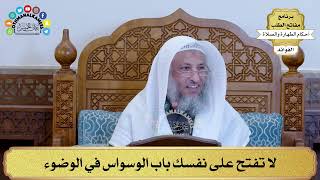 53 - لا تفتح على نفسك باب الوسواس في الوضوء - عثمان الخميس