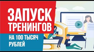 Запуск тренингов на 100 тысяч рублей. Запуск тренинга за 1 день! | Евгений Гришечкин