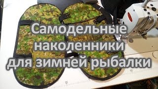 Из чего сделаны наколенники для зимней рыбалки