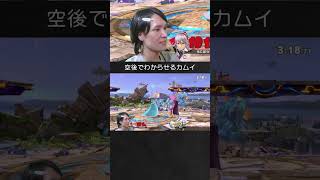 【スマブラSP】ロゼッタを空後でわからせるカムイちゃん。