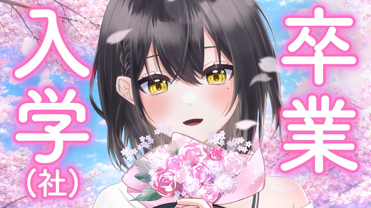 【🌸マシュマロ】卒業･入学･入社の思い出＆やらかしエピソード読んでいく【視聴者投稿】