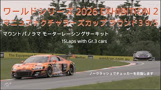 [プレイ動画]グランツーリスモ7 ワールドシリーズ 2026 EXHIBITION 2 マニュファクチャラーズカップ ラウンド3 9/5 22時枠