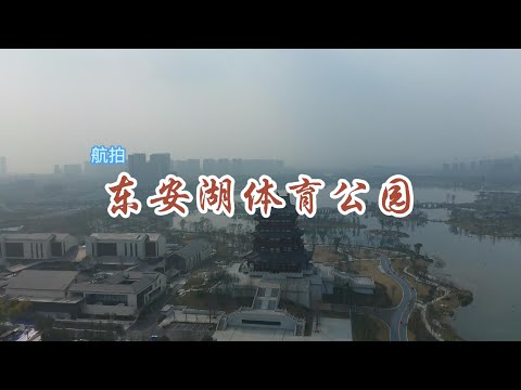航拍成都东安湖体育公园，大运会公园，天气不太好，效果差