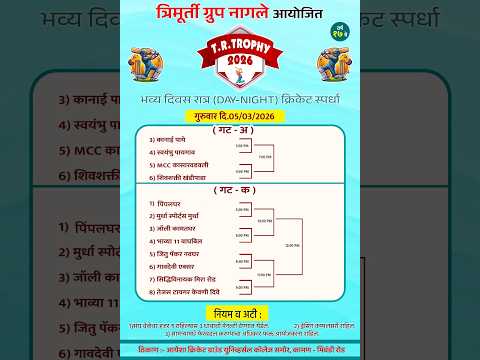 T R Trophy 2026 त्रिमूर्ती ग्रूप नागले || DAY+NIGHT 2 || 🔴LIVE