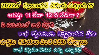 Raksha Bandhan date 2022/Rakhi 2022 date/Raksha Bandhan timings 2022/Raksha Bandhan slokam in telugu