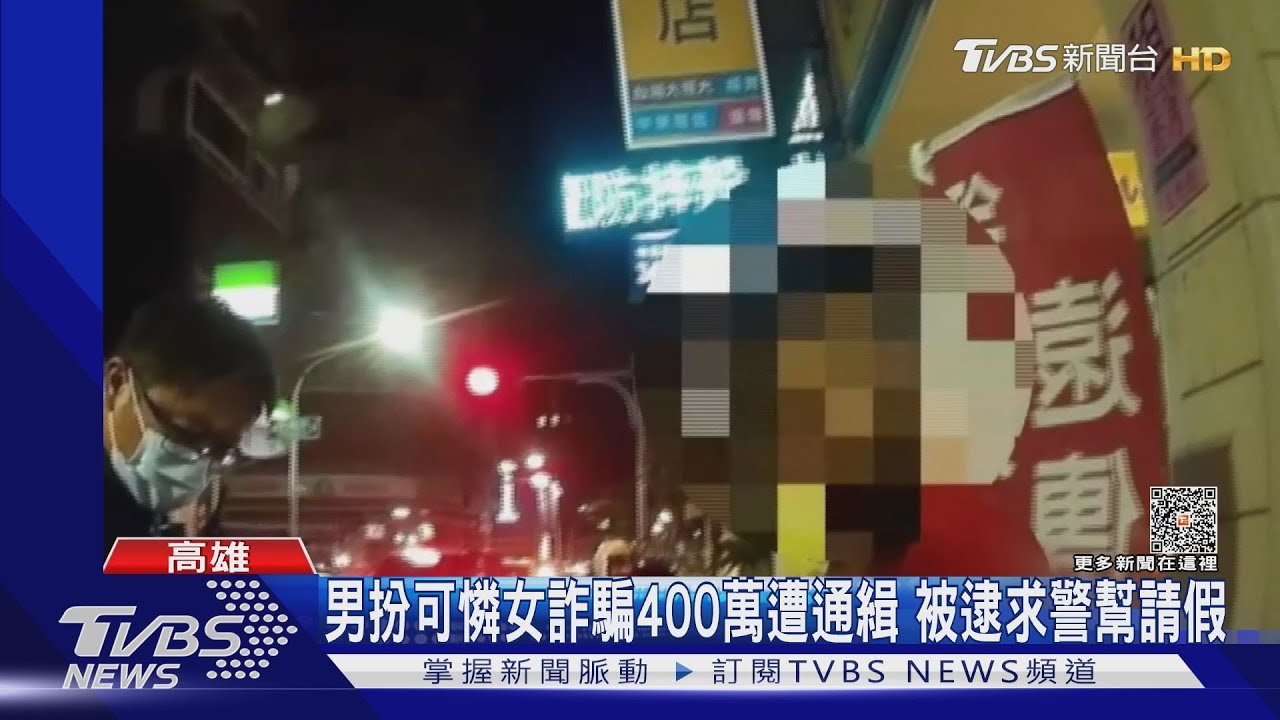 網扮可憐女！男詐騙400萬南下避風頭　被逮求警幫請假