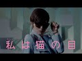 椎名林檎 - 私は猫の目