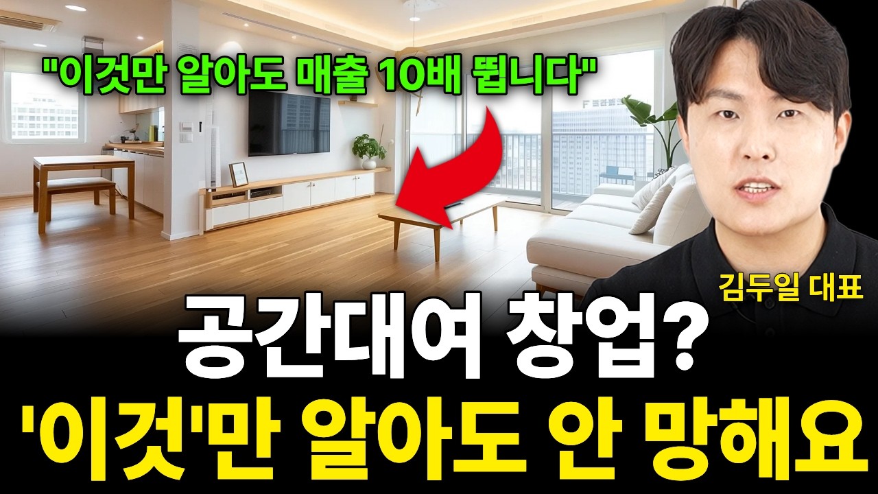 공간대여 창업? '이것'만 알아도 안 망해요 (저스트두일 / 2부)