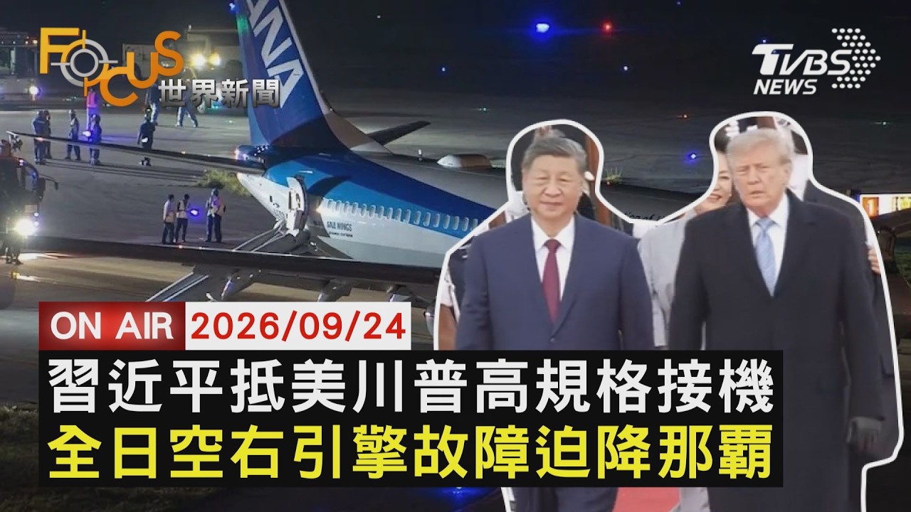 【LIVE】20260924川普高規格接待習近平 美國會議員反彈 空中驚魂!全日空右引擎故障迫降那覇