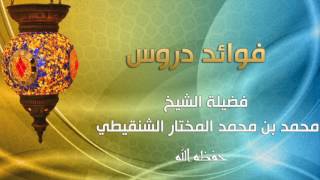 صورة درس عمدة الفقه بالرياض تابع كتاب الطلاق رقم الدرس (٨٥) فضيلة الشيخ محمد المختار الشنقيطي