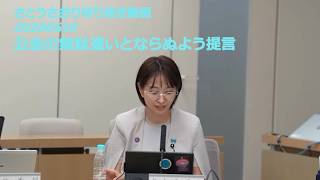 さとうさおり切り抜き動画20260619　公金の無駄遣いとならぬよう提言