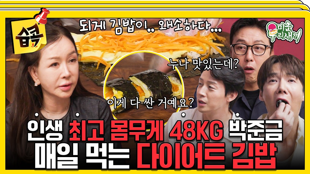 [#습콕📌] 평생 40kg대 유지 비결✨ 박준금이 매일 먹는 다이어트 식단📉 🧘‍♀️  #미운우리새끼 #MyLittl