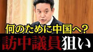【親中議員の闇】税金で北京へ、持ち帰りは"雰囲気"だけ ―― 訪中議員団は何を得たのか【浜田聡】