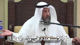 638- هل الاستعاذة في كل ركعة؟ - عثمان الخميس - دليل الطالب