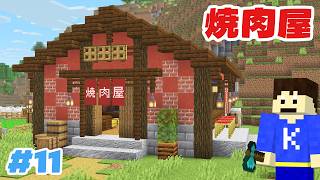 自動で焼いた肉が出てくる焼肉屋を作ってみた！Part11【はじめての地上生活】