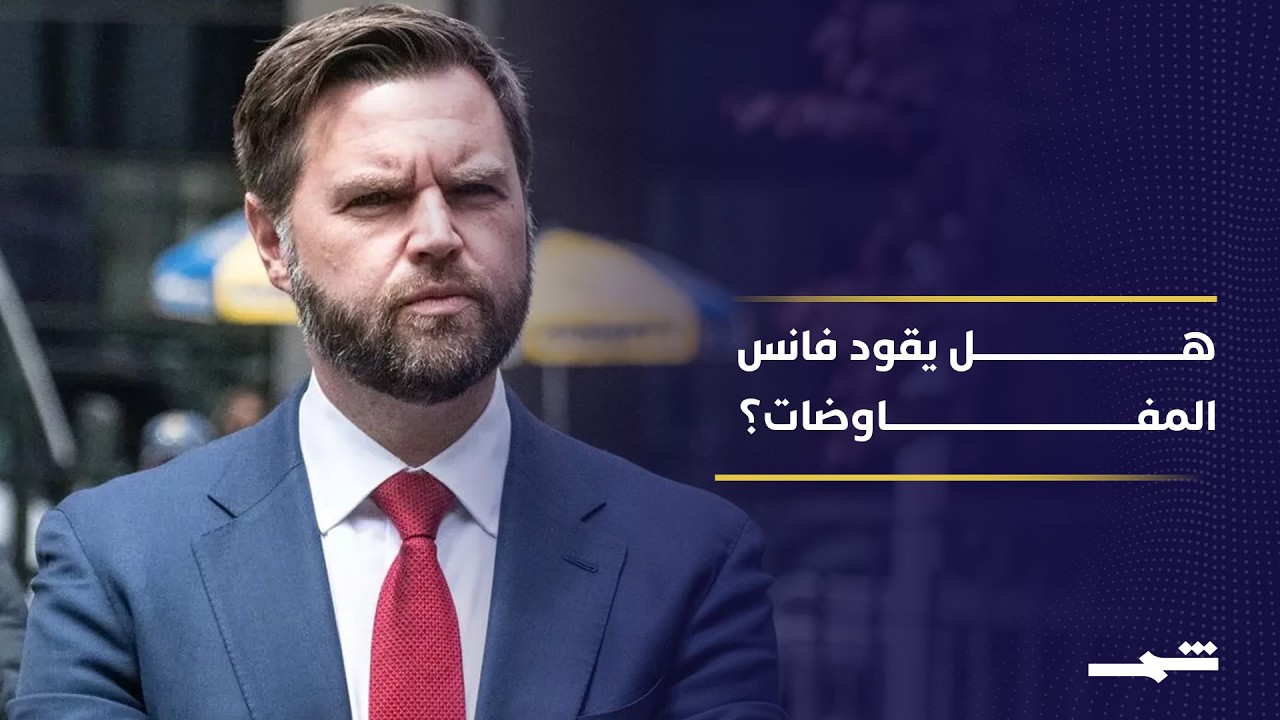 فيديو | هل حُسم قرار قيادة فانس للمفاوضات أم أن المشهد ما زال ضبابيا؟