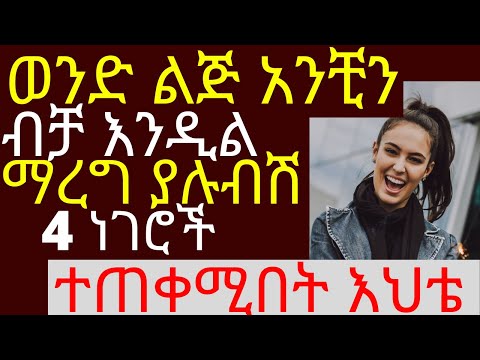 Ethiopia| ወንድ ልጅ አንቺን ብቻ እንዲል ማረግ ያሉብሽ 4 ነገሮች |ተጠቀሚበት እህቴ| #dr | dr dani | dr habesha | summer trip