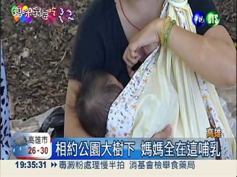 相約公園大樹下 野餐兼哺乳!