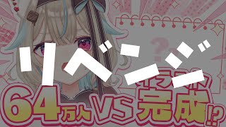 【お絵描き】うおおおおお64万1500人までに完成させるぞオオオオオ🔥🔥🔥