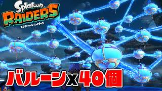 4人全員ツナガルバルーンのみで無限食堂何階までクリアできる!?【スプラトゥーン レイダース】
