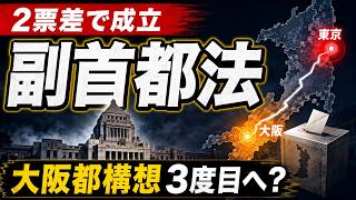 【わずか2票差】副首都法が成立…大阪都構想「3度目」へ？参政党が反対した理由
