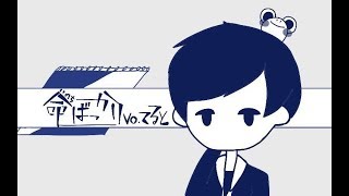 【初投稿】命ばっかり 歌ってみた【てるとくん】