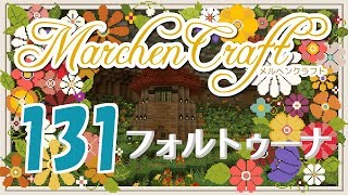MarchenCraft～メルヘンクラフト～Part.131【Minecraftゆっくり実況】