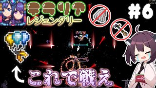 【Terraria/StarsAbove】勝手に縛りプレイ始まる #6【VOICEROID実況】