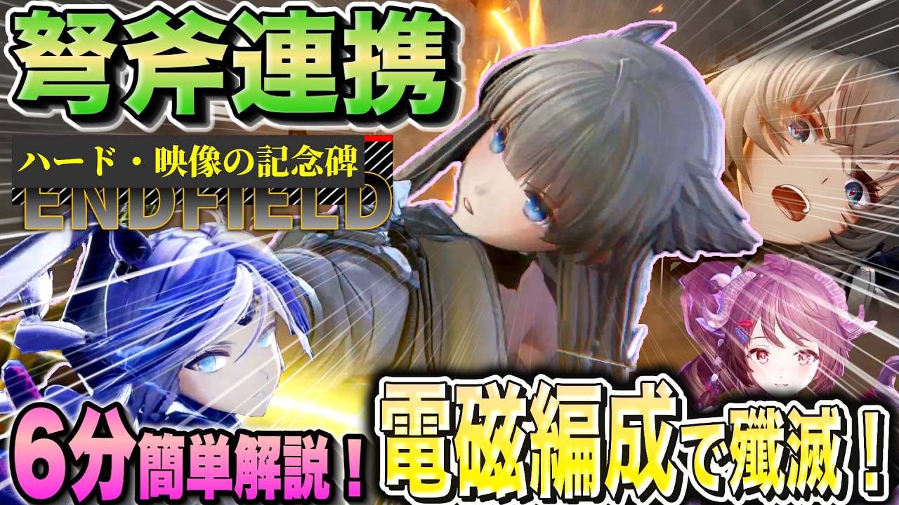 【6分で分かる】映像の記念碑「弩斧連携」のハードを誰でも組める電磁編成の超低難易度編成で簡単攻略する方法を解説！【アークナイツ：エンドフィールド/Arknights:Endfield】