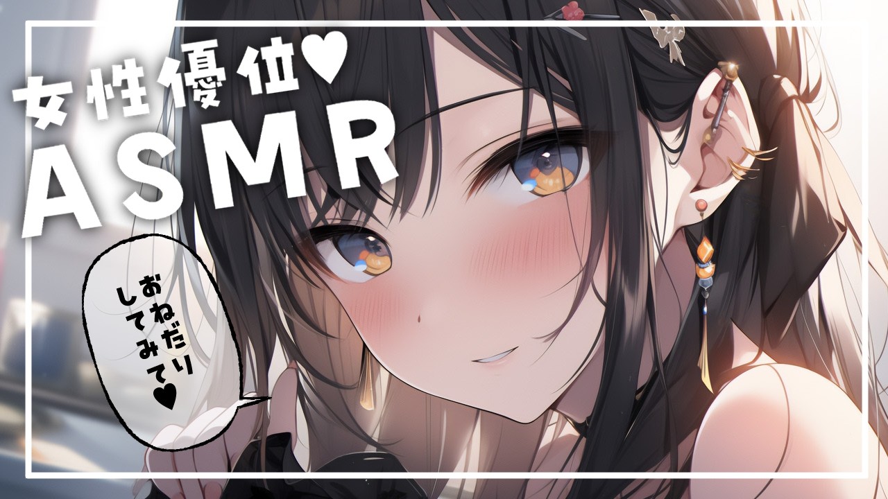 【女性優位♥】おねだりしてくれたらよしよししてあげるよ～♥【ASMR / 男性向け / ASMR】