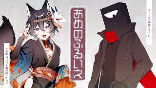 【クトゥルフ神話TRPG】あめのふるいえ #あめのかぐろー【かぐらetc/モノ・ク・ロートン】