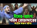 গরিব রোজাদারের কষ্টের করুন ঘটনা হাফি�