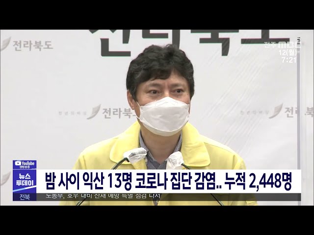 밤 사이 익산 13명 코로나 집단 감염 누적 2,448명