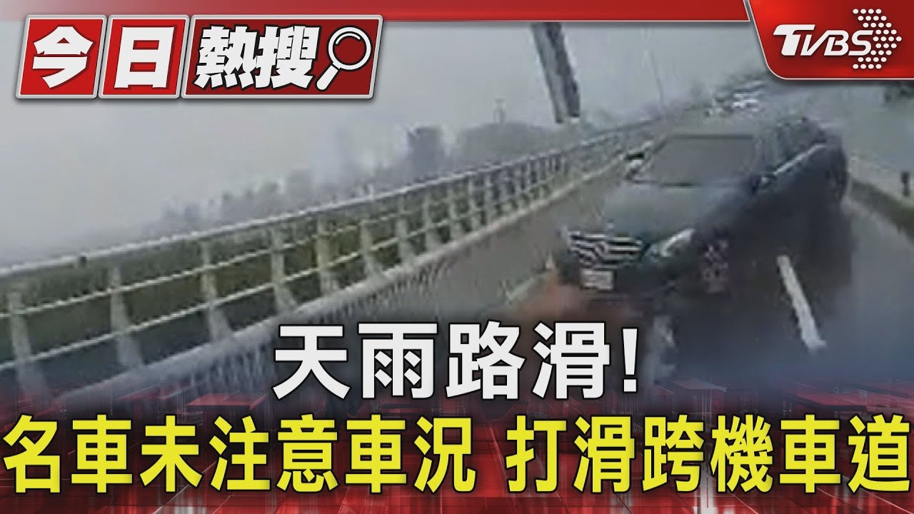 天雨路滑!名車未注意車況 打滑跨機車道